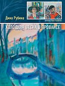 Холодная весна в Провансе - 0