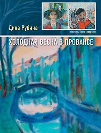 Холодная весна в Провансе