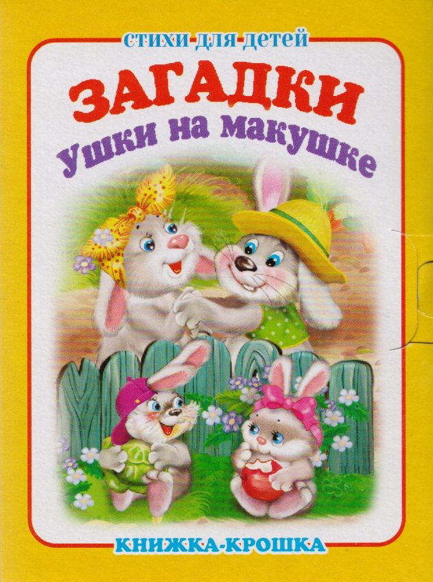 

Загадки. Ушки на макушке. Книжка-крошка с замочком