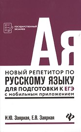 Новый репетитор по русскому языку для подг.к ЕГЭ