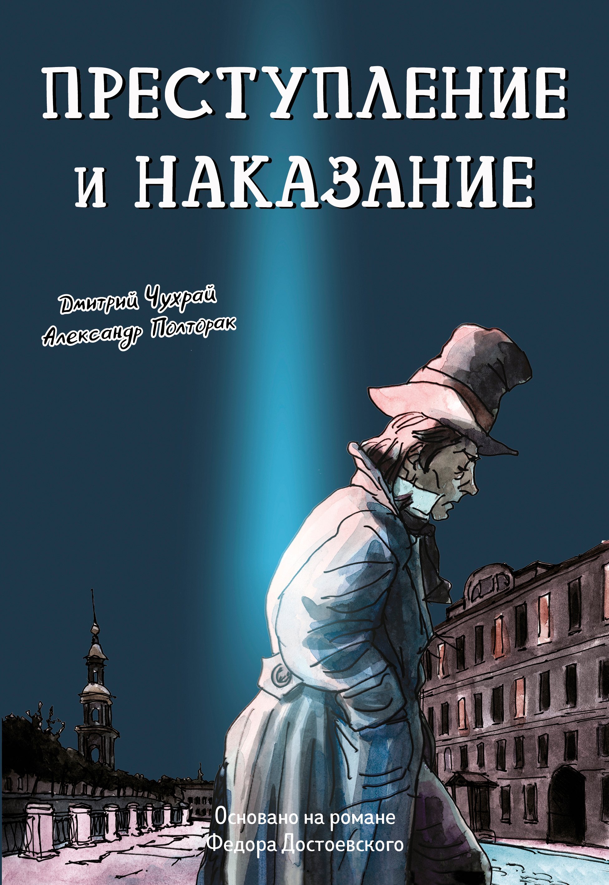 

Преступление и наказание: графический роман