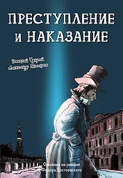 Преступление и наказание: графический роман