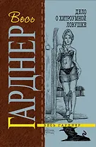 Дело о хитроумной ловушке : роман