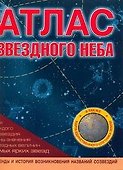 Атлас звездного неба - 0