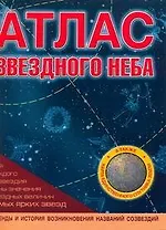 Атлас звездного неба
