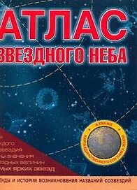 Атлас звездного неба