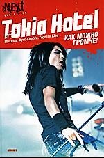 Tokio Hotel: Как можно громче!