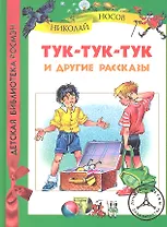 Тук-тук-тук и другие рассказы