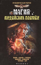 Магия индейских племен
