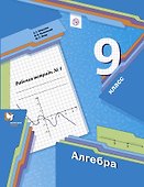Алгебра. 9 класс. Рабочая тетрадь № 1 - 0