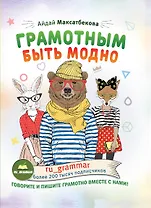 Грамотным быть модно @ru_grammar