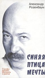 Строфа дрожит, шатается и рвется.Синяя птица мечты:Стихотворения.