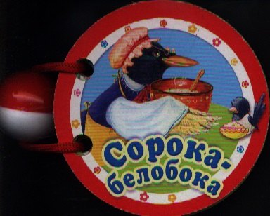 

Сорока-белобока. Русская народная песенка