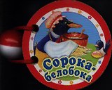 Сорока-белобока. Русская народная песенка