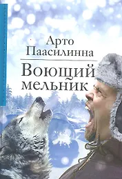 Воющий мельник: Роман
