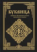 Буквица живого Великорусского образного языка - 0
