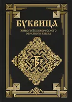Буквица живого Великорусского образного языка