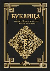 Буквица живого Великорусского образного языка