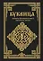 Буквица живого Великорусского образного языка - 0