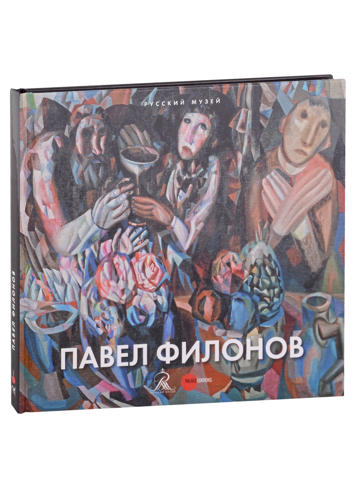 

Павел Филонов. 1882/3-1941. Из собрания Русского музея