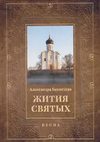 Жития святых. Кн. 3: Весна: Март. Апрель. Май