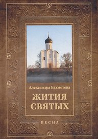 Жития святых. Кн. 3: Весна: Март. Апрель. Май