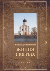 Жития святых. Кн. 3: Весна: Март. Апрель. Май