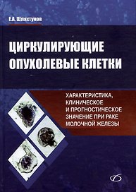 Циркулирующие опухолевые клетки: характеристика, клиническое и прогностическое значение при раке молочной железы