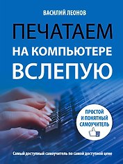 Печатаем на компьютере вслепую: простой и понятный самоучитель