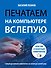 Печатаем на компьютере вслепую: простой и понятный самоучитель - 0