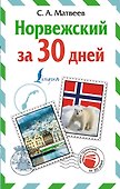 Норвежский за 30 дней - 0
