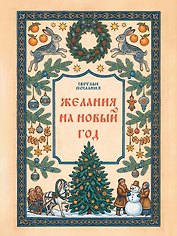 Желания на Новый Год