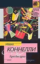 Луна без курса