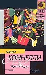 Луна без курса