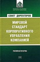 Совет директоров как мировой стандарт корпоративного управления компанией