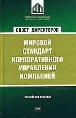 Совет директоров как мировой стандарт корпоративного управления компанией