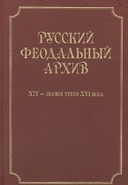 Русский феодальный архив XIV - первой трети XVI века.