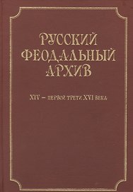 Русский феодальный архив XIV - первой трети XVI века.