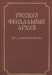 Русский феодальный архив XIV - первой трети XVI века.