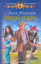 Ангелы Миллениума. Игрушка на удачу: Фантастический роман.