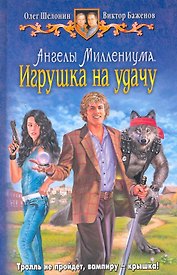 Ангелы Миллениума. Игрушка на удачу: Фантастический роман.