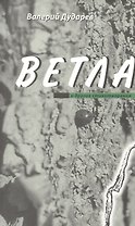 Ветла и другие стихотворения