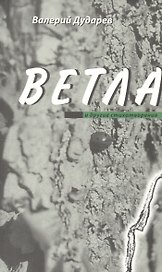 Ветла и другие стихотворения