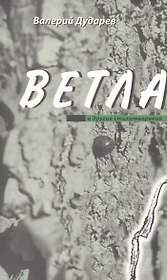 Ветла и другие стихотворения