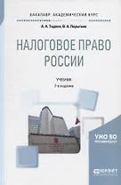 Налоговое право России. Учебник для академического бакалавриата