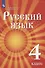 Русский язык. 4 класс. Учебник для детей мигрантов и переселенцев - 0