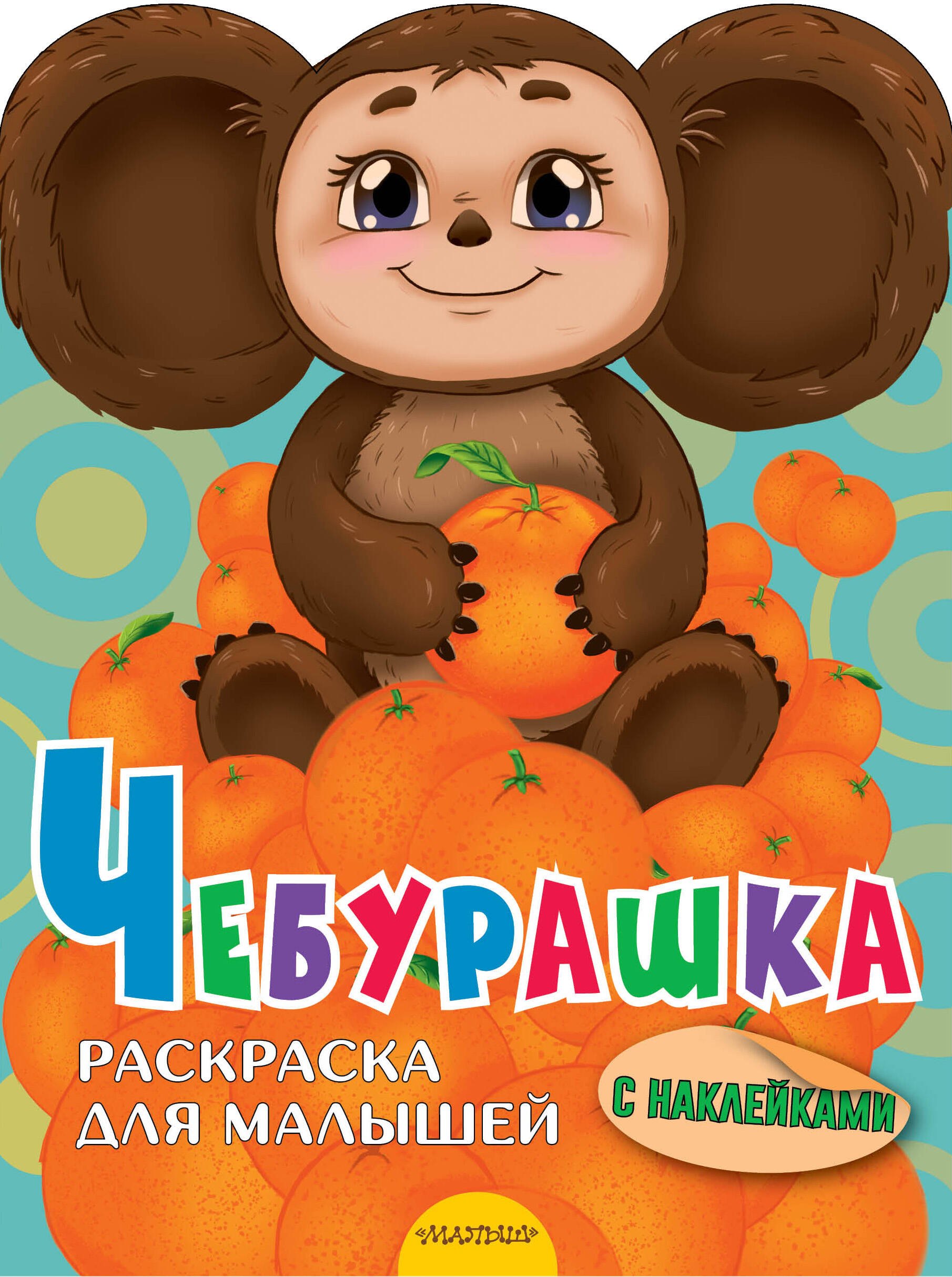 

Чебурашка. Раскраска для малышей с наклейками