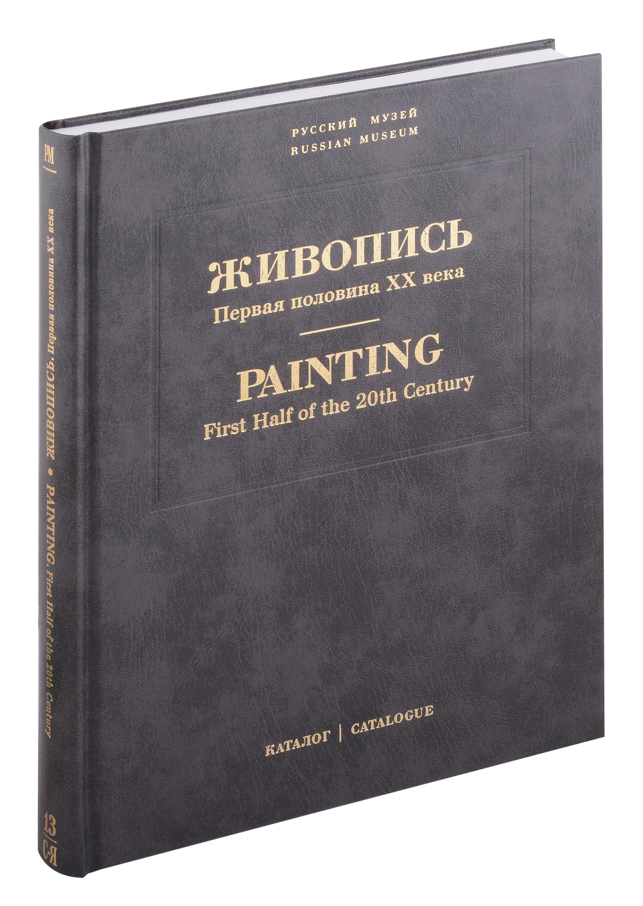 

Живопись. Первая половина XX века (С-Я). Том 13