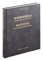 Живопись. Первая половина XX века (С-Я). Том 13
