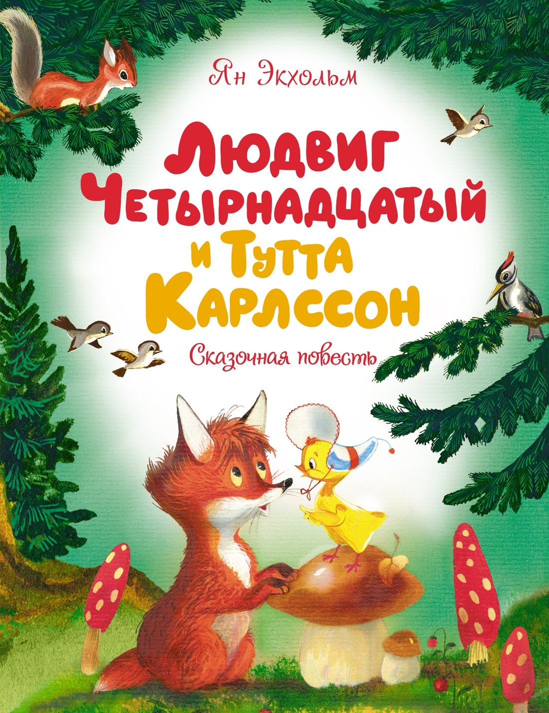 

Людвиг Четырнадцатый и Тутта Карлссон